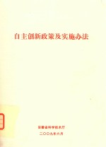 自主创新政策及实施办法