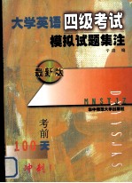 大学英语四级考试模拟试题集注