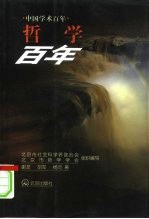 中国学术百年 哲学百年