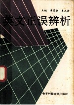 英文正误辨析