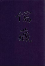 儒藏 精华编二六二册 集部