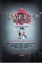 爱情趴趴走:当爱情遇上婚姻
