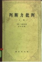 判断力批判 上卷(审美判断力的批判)