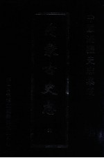中国边疆史志集成 内蒙古史志 （31）