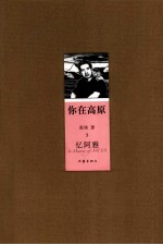 你在高原  5  忆阿雅