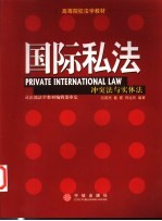 国际私法(冲突法与实体法)