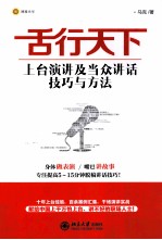 舌行天下 上台演讲及当众讲话技巧与方法
