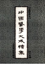 中国医学大成续集 15