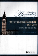 置于社会与组织环境中的会计研究：安东尼·霍普伍德论文精选：英汉对照