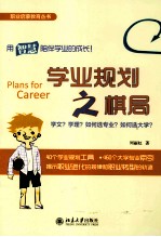 学业规划之棋局 学文?学理?如何选专业?如何选大学?