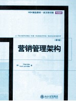 营销管理架构=A FRAMEWORK FOR MARKETING MANAGEMENT