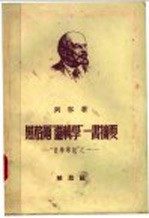 黑格尔“逻辑学”一书摘要:“哲学笔记”之一