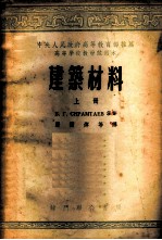 建筑材料 (上册)