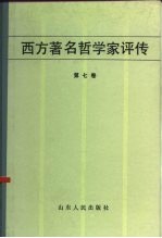 西方著名哲学家评传(第七卷)