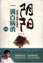阴阳一调百病消 升级版