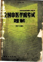 全国中医学院考试题解 (1977-1985年) (第三分册)