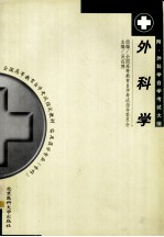 外科学 附:外科学自学考试大纲
