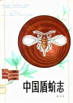 中国盾蚧志 第1卷