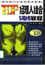 TOP经理人组合训练教程