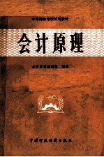 中等财政学校试用教材 会计原理