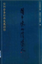 闯市场的信阳人 信阳劳务经济发展掠影