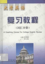 大学英语复习教程(词汇分册)