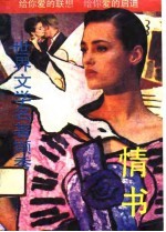 世界文学名著撷秀——情书