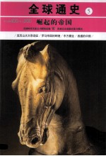 崛起的帝国 公元前400年-公元200年