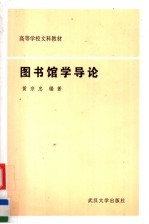 高等学校文科教材 图书馆学导论