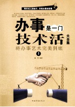 办事是一门技术活大全集 将办事艺术完美到底(上)