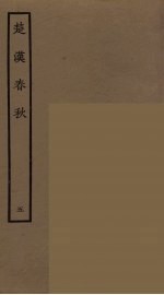楚汉春秋 5