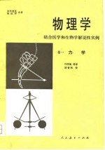 物理学——结合医学和生物学解说性实例 卷一力学