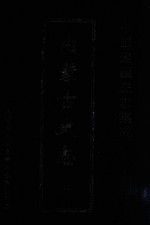 中国边疆史志集成 内蒙古史志 （20）