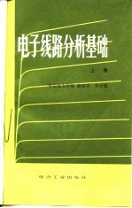 电子线路分析基础 (上册)