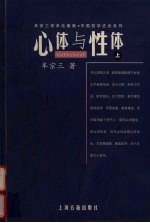 心体与性体 （上册）