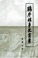 鸦片战争史实考 魏源《道光洋艘征抚记》考订 修订本