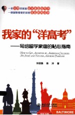 我家的“洋高考”:写给留学家庭的贴心指南=HOW TO GET ACCEPTED BY AMERICAN COLLEGES:MY STORY AND TIPS FOR ASPIRING FAMILIE