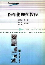 医学伦理学教程
