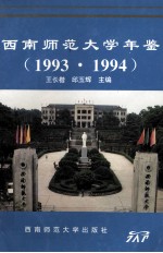 西南师范大学年鉴 1993、1994