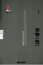 动物（性）传统与现代之间的人性根由