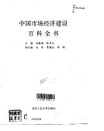 中国市场经济建设百科全书