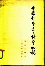 中国哲学史：科学初稿