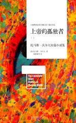 上帝的孤独者 下 托马斯·沃尔夫短篇小说集