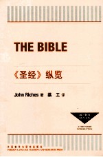 《圣经》纵览=THE BIBLE