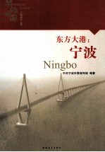 东方大港 宁波