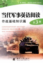 当代军事英语阅读作战基础知识篇 第3册=CONTEMPORARY MILITARY ENGLISH READING 3 BASIC KNOWLEDGE OF OPERATION