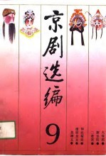 京剧选编(第九集)