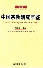 中国宗教研究年鉴 1996