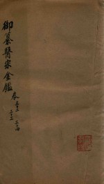 御纂医宗金鉴 卷32-卷34