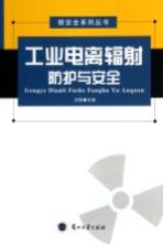 工业电离辐射防护与安全